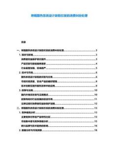 烤箱散熱系統(tǒng)設(shè)計(jì)缺陷引發(fā)的消費(fèi)糾紛處理