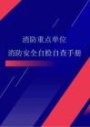 消防重点单位消防安全自检自查手册