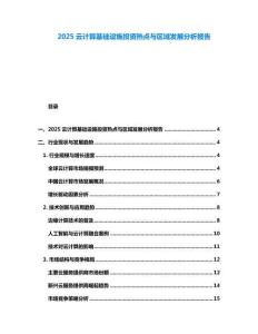 2025云計算基礎設施投資熱點與區域發展分析報告