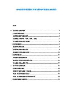 充電設(shè)備耐候性技術(shù)突破與極端環(huán)境適配方案報(bào)告