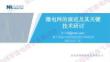 【業務教程】微電網的演進及其關鍵技術研討--南瑞繼保 李力