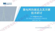 【业务教程】微电网的演进及其关键技术研讨--南瑞继保 李力
