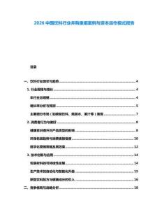 2026中國飲料行業并購重組案例與資本運作模式報告