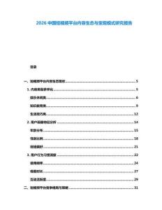 2026中國短視頻平臺內容生態與變現模式研究報告
