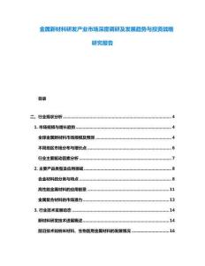 金屬新材料研發(fā)產(chǎn)業(yè)市場(chǎng)深度調(diào)研及發(fā)展趨勢(shì)與投資戰(zhàn)略研究報(bào)告