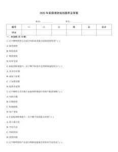 2025年家庭理財規劃題庫及答案