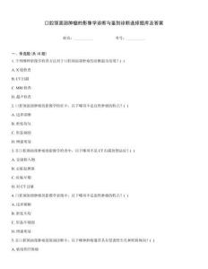 口腔頜面部腫瘤的影像學診斷與鑒別診斷選擇題庫及答案