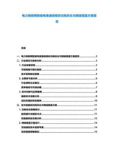 電力物聯網智能電表通信模塊功耗優化與網絡覆蓋方案報告