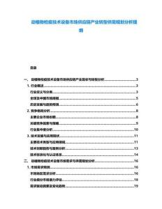 动植物检疫技术设备市场供应链产业转型供需规划分析提纲