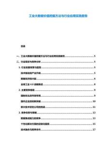 工業大數據價值挖掘方法與行業應用實踐報告