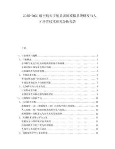 2025-2030航空航天宇航員訓練模擬系統研發與人才培養技術研究分析報告