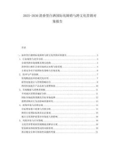 2025-2030清香型白酒國際化障礙與跨文化營銷對策報告