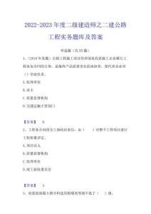 2022-2023年度二級建造師之二建公路工程實務題庫及答案
