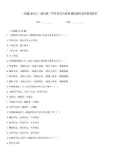 一級建造師之一建鐵路工程實務綜合提升模擬題庫提供答案解析