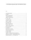 中國智慧城市建設現狀及數字化轉型路徑研究報告