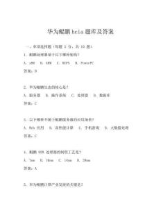 華為鯤鵬hcia題庫及答案