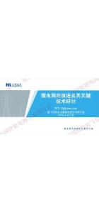 【業務教程】微電網的演進及其關鍵技術研討--南瑞繼保 李力
