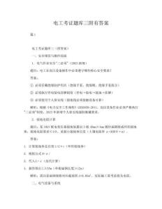 【知識點】電工考證題庫三附有答案知識點梳理