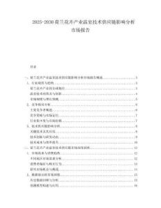 2025-2030荷蘭花卉產業溫室技術供應鏈影響分析市場報告