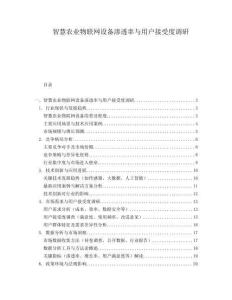 智慧農(nóng)業(yè)物聯(lián)網(wǎng)設備滲透率與用戶接受度調(diào)研