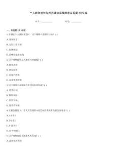 個人理財規劃與投資建議實操題庫及答案2025版