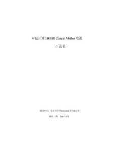 可信計(jì)算3.0防御ClaudeMythos攻擊白皮書