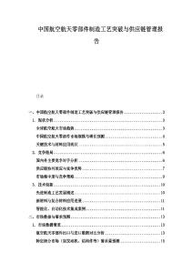 中國航空航天零部件制造工藝突破與供應鏈管理報告