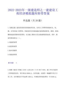 2022-2023年一級建造師之一建建設工程經濟模擬題庫附帶答案