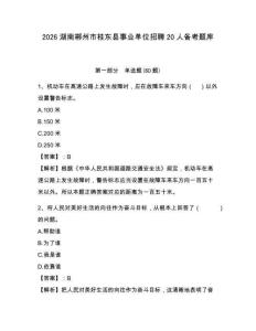2026湖南郴州市桂東縣事業單位招聘20人備考題庫及答案詳解（全優）