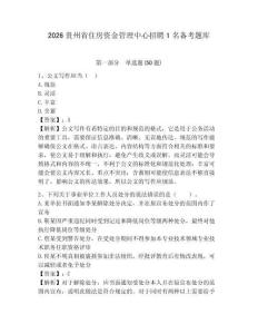 2026貴州省住房資金管理中心招聘1名備考題庫及參考答案詳解（名師推薦）