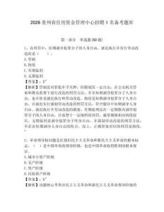 2026貴州省住房資金管理中心招聘1名備考題庫含答案詳解（綜合卷）