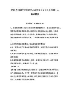 2026貴州遵義仁懷市中心血站就業見習人員招聘1人備考題庫及答案詳解（全國通用）