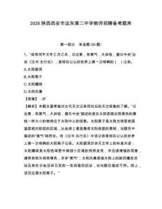 2026陜西西安市遠東第二中學教師招聘備考題庫及答案詳解【必刷】