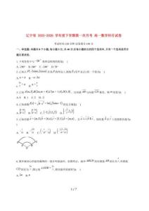 【2025~2026】學年遼寧省沈陽市遼寧實驗中學高一下學期數學4月第一次月考試題（含答案）