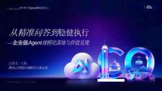 騰訊_從精準問答到穩健執行-企業級 Agent規模化落地與價值兌現