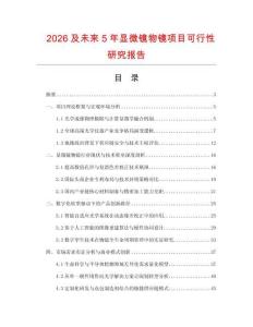 2026及未来5年显微镜物镜项目可行性研究报告