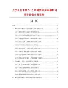 2026及未来5-10年螺旋形防振鞭项目投资价值分析报告