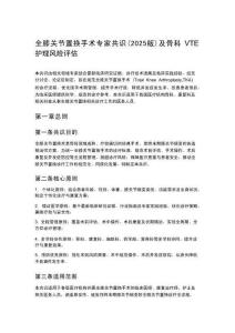 全膝关节置换手术专家共识（2025版）及骨科VTE护理风险评估