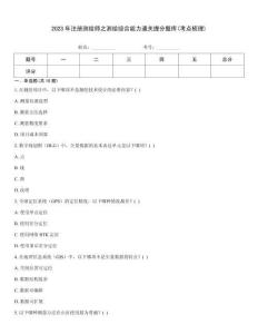 2023年注冊測繪師之測繪綜合能力通關提分題庫(考點梳理)