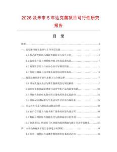 2026及未來5年達克菌項目可行性研究報告