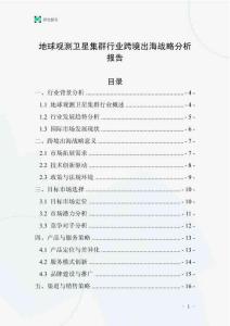 地球觀測衛星集群行業跨境出海戰略分析報告