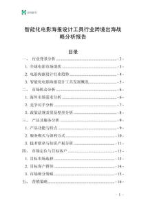 智能化电影海报设计工具行业跨境出海战略分析报告