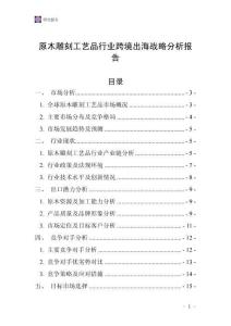 原木雕刻工艺品行业跨境出海战略分析报告