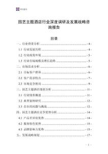 園藝主題酒店行業深度調研及發展戰略咨詢報告