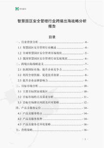 智慧园区安全管理行业跨境出海战略分析报告