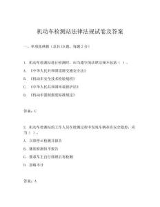机动车检测站法律法规试卷及答案