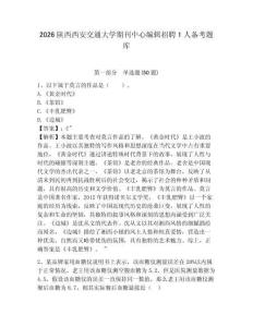 2026陜西西安交通大學期刊中心編輯招聘1人備考題庫及答案詳解（典優）