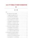 2025年中國(guó)磁力開閉器市場(chǎng)調(diào)查研究報(bào)告