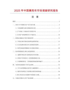 2025年中國擦亮布市場調查研究報告