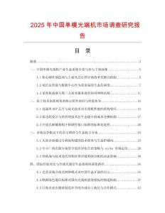 2025年中國單模光端機市場調查研究報告